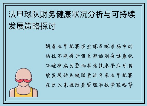 法甲球队财务健康状况分析与可持续发展策略探讨