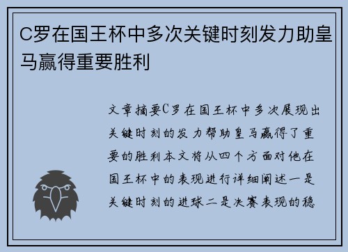 C罗在国王杯中多次关键时刻发力助皇马赢得重要胜利