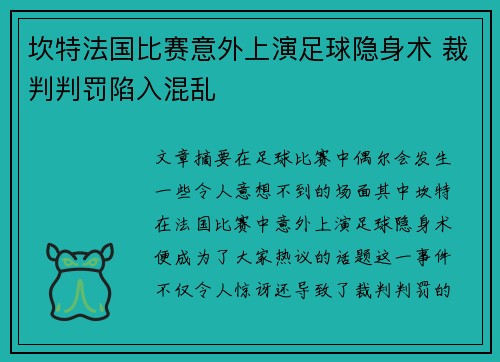 坎特法国比赛意外上演足球隐身术 裁判判罚陷入混乱