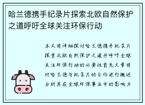 哈兰德携手纪录片探索北欧自然保护之道呼吁全球关注环保行动