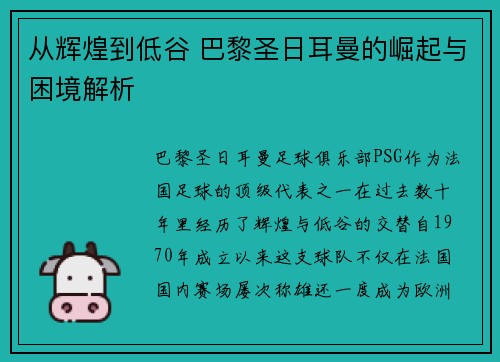 从辉煌到低谷 巴黎圣日耳曼的崛起与困境解析