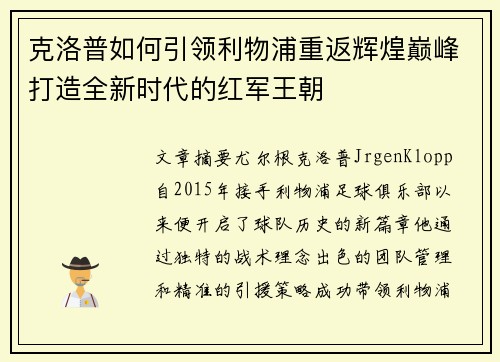 克洛普如何引领利物浦重返辉煌巅峰打造全新时代的红军王朝