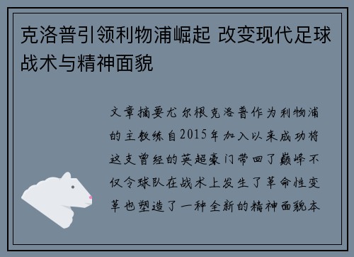 克洛普引领利物浦崛起 改变现代足球战术与精神面貌