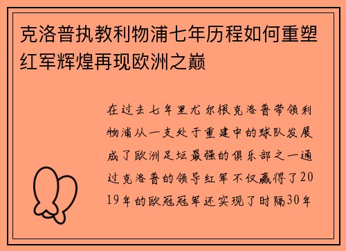 克洛普执教利物浦七年历程如何重塑红军辉煌再现欧洲之巅