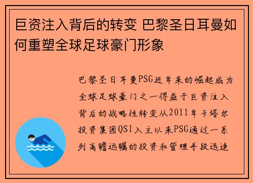 巨资注入背后的转变 巴黎圣日耳曼如何重塑全球足球豪门形象