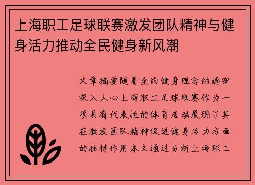 上海职工足球联赛激发团队精神与健身活力推动全民健身新风潮