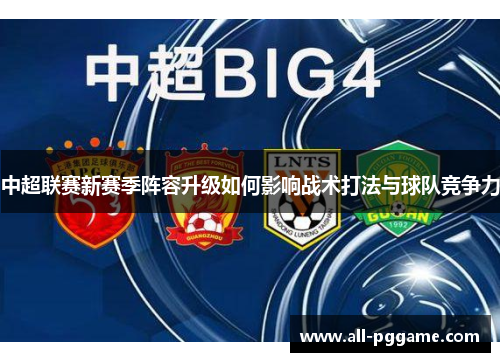 中超联赛新赛季阵容升级如何影响战术打法与球队竞争力