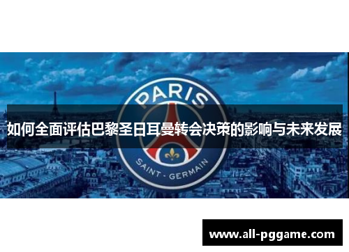 如何全面评估巴黎圣日耳曼转会决策的影响与未来发展