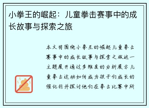 小拳王的崛起：儿童拳击赛事中的成长故事与探索之旅