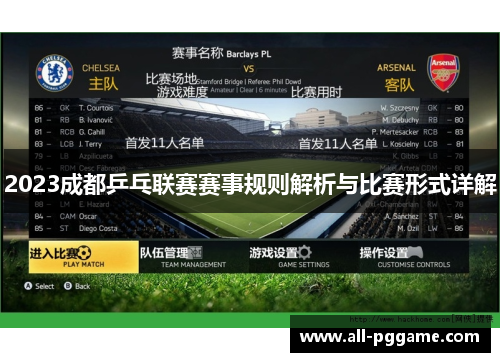 2023成都乒乓联赛赛事规则解析与比赛形式详解