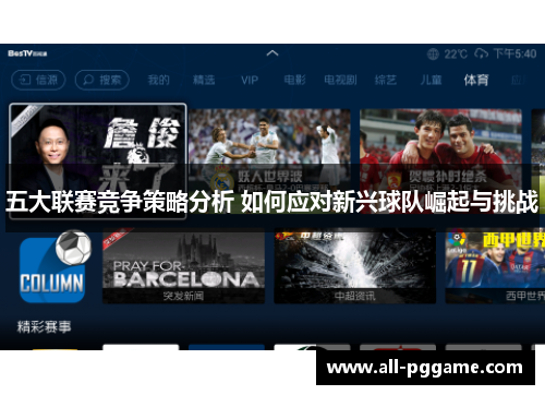 五大联赛竞争策略分析 如何应对新兴球队崛起与挑战