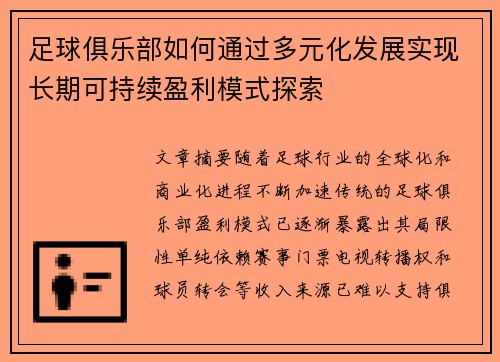 足球俱乐部如何通过多元化发展实现长期可持续盈利模式探索
