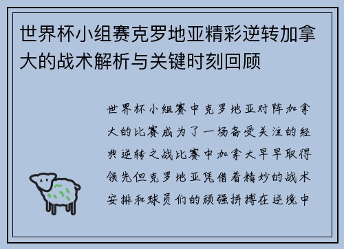 世界杯小组赛克罗地亚精彩逆转加拿大的战术解析与关键时刻回顾