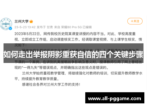 如何走出举报阴影重获自信的四个关键步骤