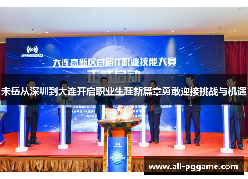 宋岳从深圳到大连开启职业生涯新篇章勇敢迎接挑战与机遇