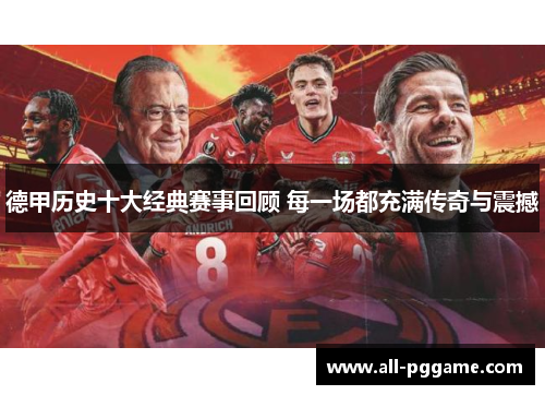 德甲历史十大经典赛事回顾 每一场都充满传奇与震撼