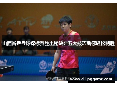山西省乒乓球锦标赛胜出秘诀：五大技巧助你轻松制胜