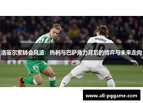 洛塞尔索转会风波：热刺与巴萨角力背后的博弈与未来走向