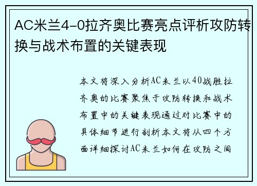AC米兰4-0拉齐奥比赛亮点评析攻防转换与战术布置的关键表现
