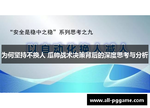 为何坚持不换人 瓜帅战术决策背后的深度思考与分析