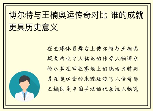 博尔特与王楠奥运传奇对比 谁的成就更具历史意义