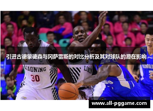 引进古德蒙德森与冈萨雷斯的对比分析及其对球队的潜在影响