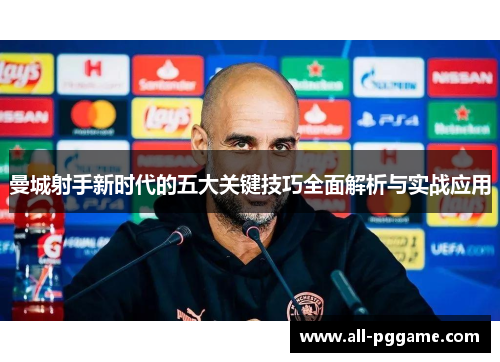 曼城射手新时代的五大关键技巧全面解析与实战应用