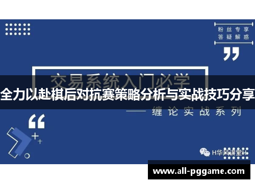 全力以赴棋后对抗赛策略分析与实战技巧分享