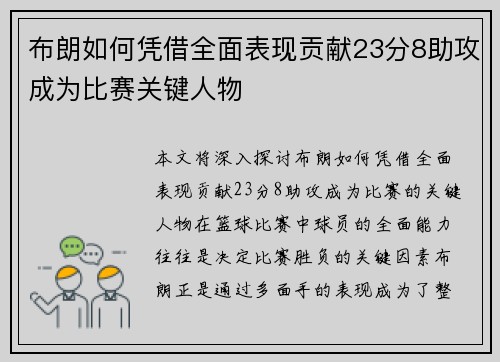布朗如何凭借全面表现贡献23分8助攻成为比赛关键人物