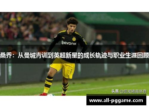 桑乔：从曼城青训到英超新星的成长轨迹与职业生涯回顾