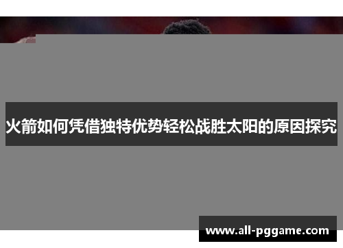 火箭如何凭借独特优势轻松战胜太阳的原因探究