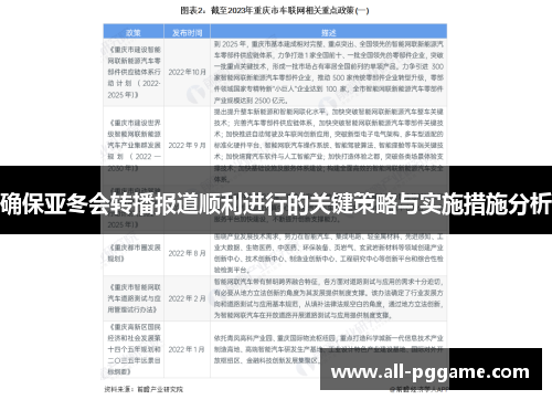 确保亚冬会转播报道顺利进行的关键策略与实施措施分析