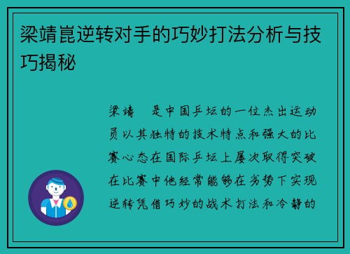 梁靖崑逆转对手的巧妙打法分析与技巧揭秘
