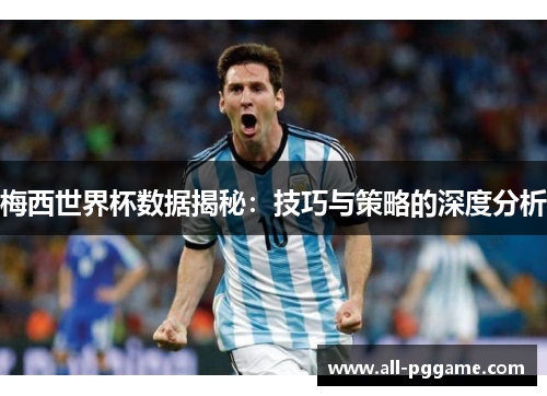 梅西世界杯数据揭秘：技巧与策略的深度分析