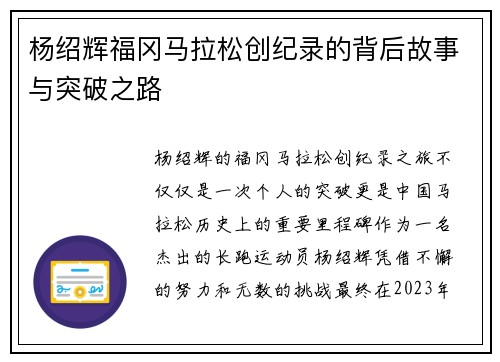杨绍辉福冈马拉松创纪录的背后故事与突破之路