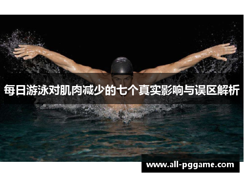 每日游泳对肌肉减少的七个真实影响与误区解析
