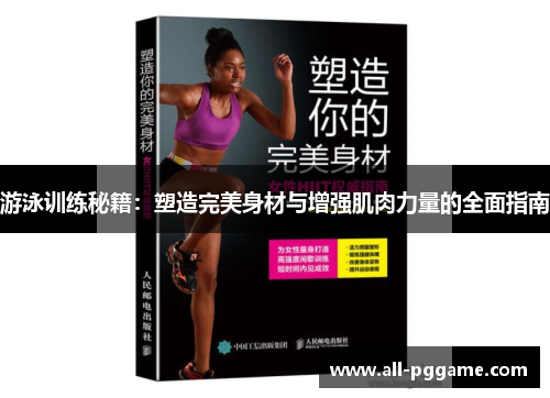 游泳训练秘籍：塑造完美身材与增强肌肉力量的全面指南