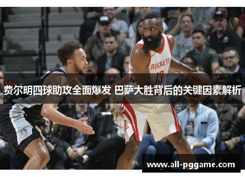 费尔明四球助攻全面爆发 巴萨大胜背后的关键因素解析