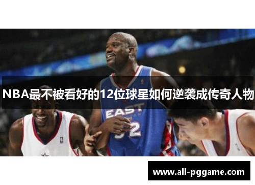 NBA最不被看好的12位球星如何逆袭成传奇人物