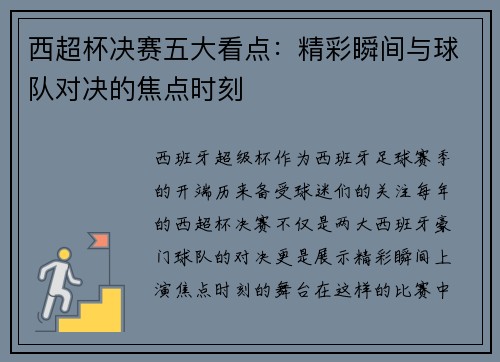 西超杯决赛五大看点：精彩瞬间与球队对决的焦点时刻