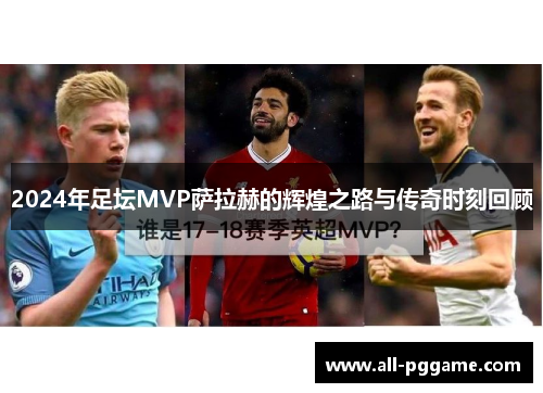 2024年足坛MVP萨拉赫的辉煌之路与传奇时刻回顾