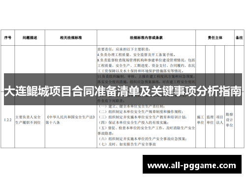 大连鲲城项目合同准备清单及关键事项分析指南