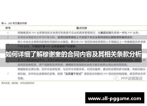 如何详细了解穆谢奎的合同内容及其相关条款分析