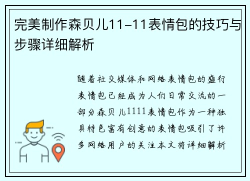 完美制作森贝儿11-11表情包的技巧与步骤详细解析