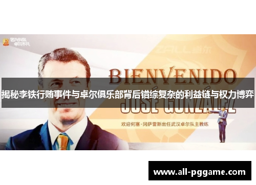 揭秘李铁行贿事件与卓尔俱乐部背后错综复杂的利益链与权力博弈