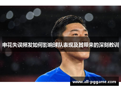 申花失误频发如何影响球队表现及其带来的深刻教训