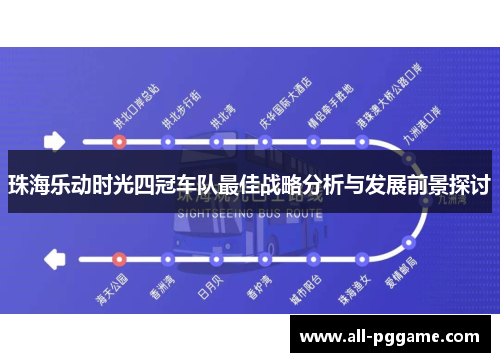 珠海乐动时光四冠车队最佳战略分析与发展前景探讨