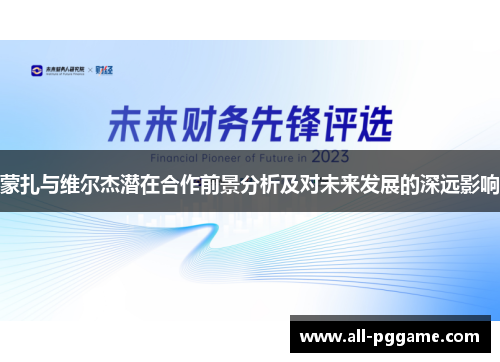 蒙扎与维尔杰潜在合作前景分析及对未来发展的深远影响