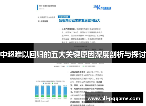 中超难以回归的五大关键原因深度剖析与探讨
