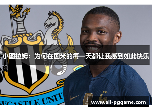 小图拉姆：为何在国米的每一天都让我感到如此快乐